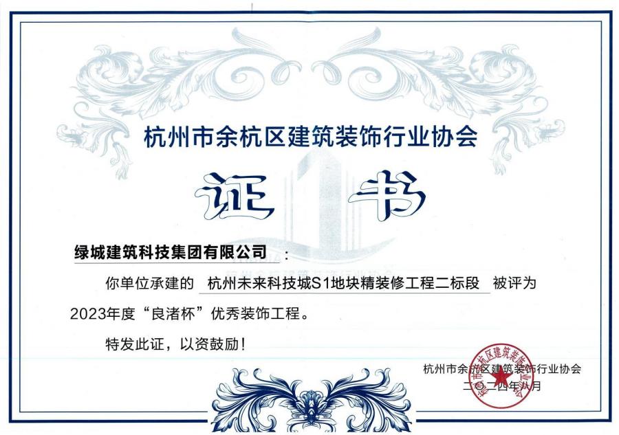 1752213852895095ZEEj.jpg 杭州未來科技城S1地塊精裝修工程獲獎證書.jpg